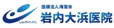岩内大浜医院
